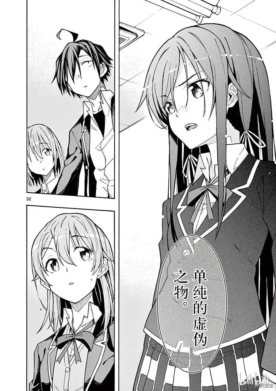 《果然我的青春恋爱喜剧搞错了。@comic》第69话 第32页