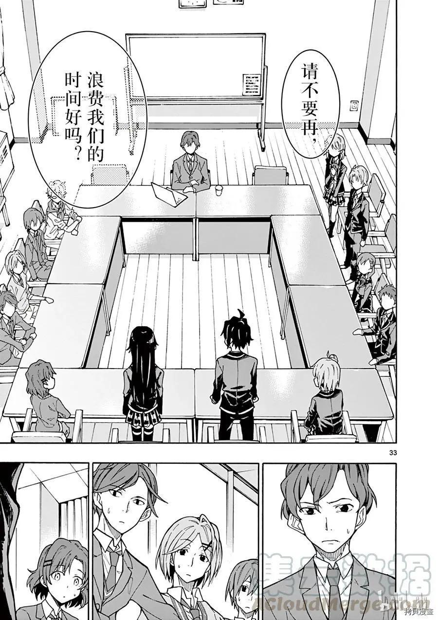 《果然我的青春恋爱喜剧搞错了。@comic》第69话 第33页