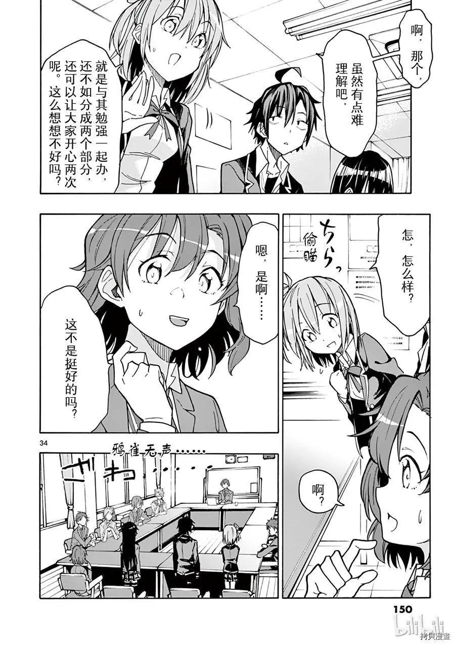 《果然我的青春恋爱喜剧搞错了。@comic》第69话 第34页