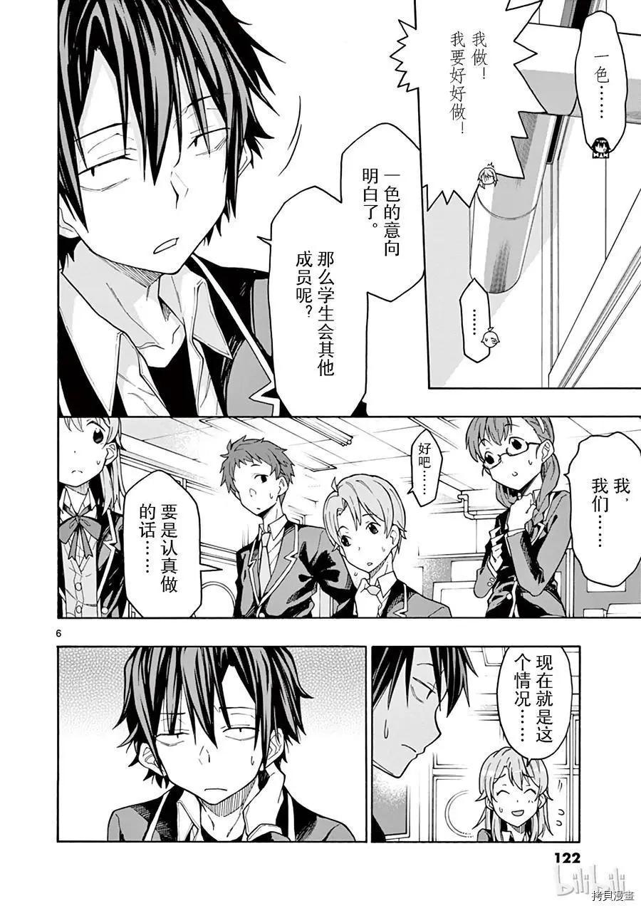 《果然我的青春恋爱喜剧搞错了。@comic》第69话 第6页