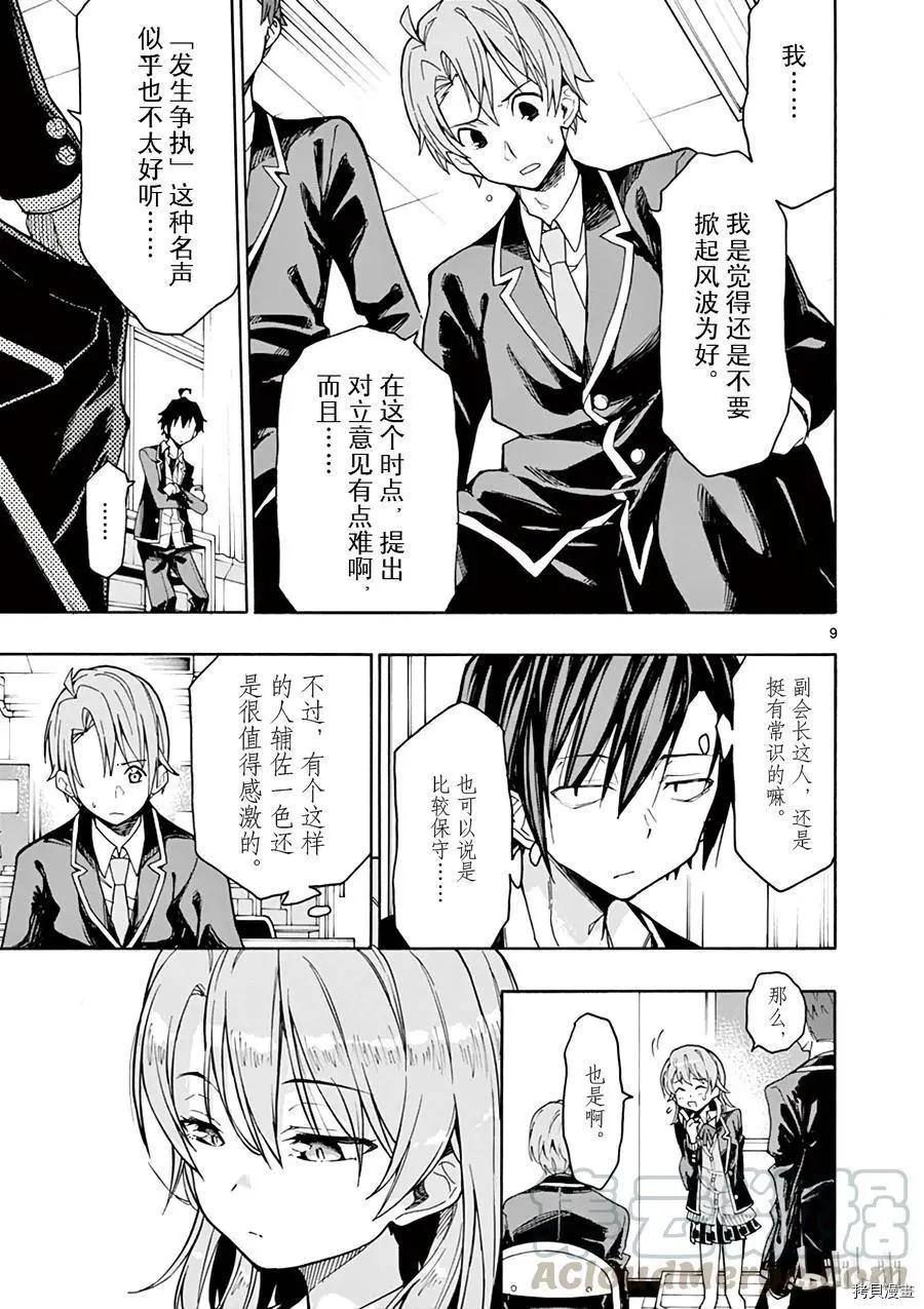 《果然我的青春恋爱喜剧搞错了。@comic》第69话 第9页