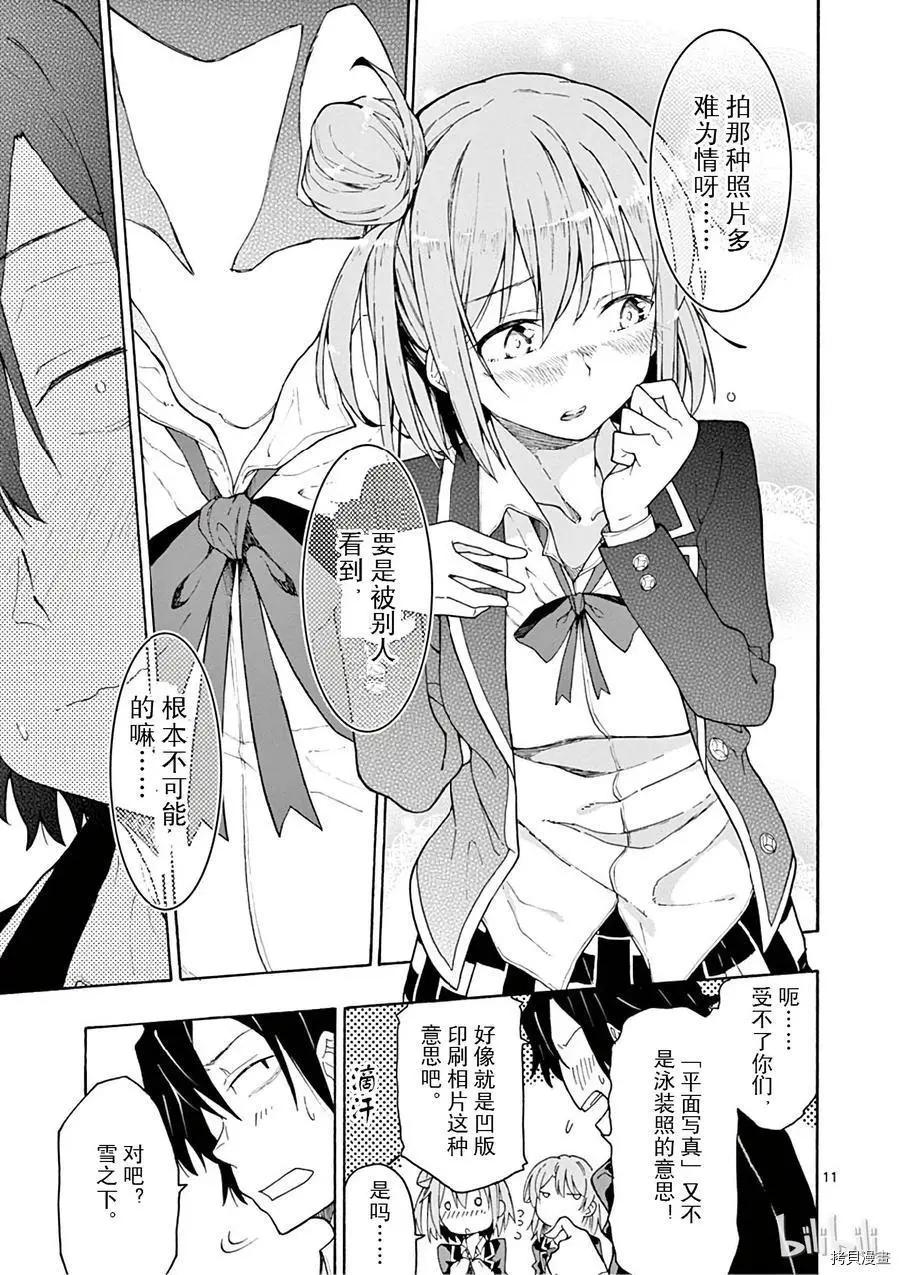 《果然我的青春恋爱喜剧搞错了。@comic》第72话 第11页