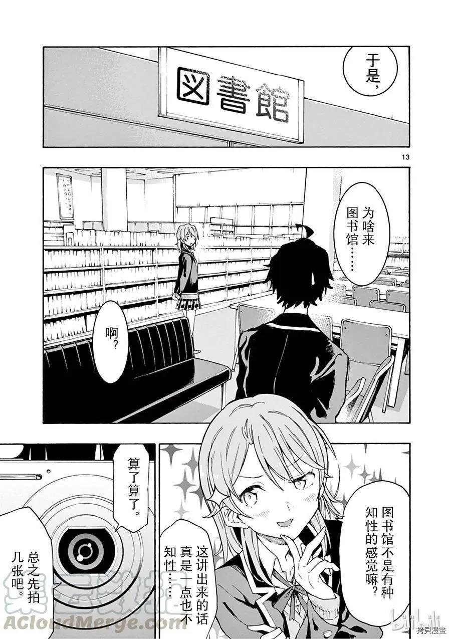 《果然我的青春恋爱喜剧搞错了。@comic》第72话 第13页