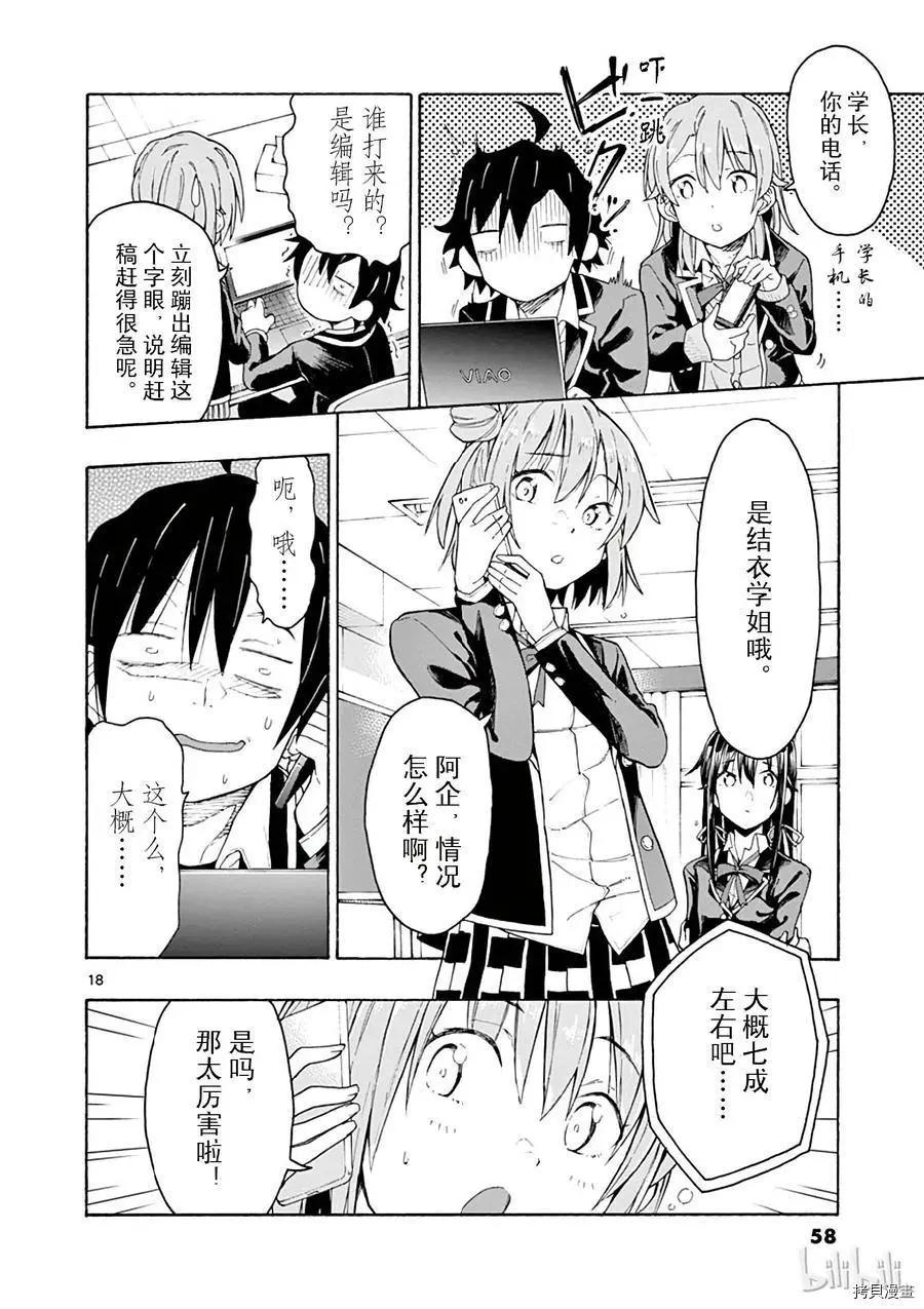 《果然我的青春恋爱喜剧搞错了。@comic》第72话 第18页