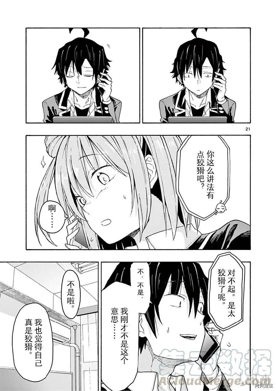 《果然我的青春恋爱喜剧搞错了。@comic》第72话 第21页