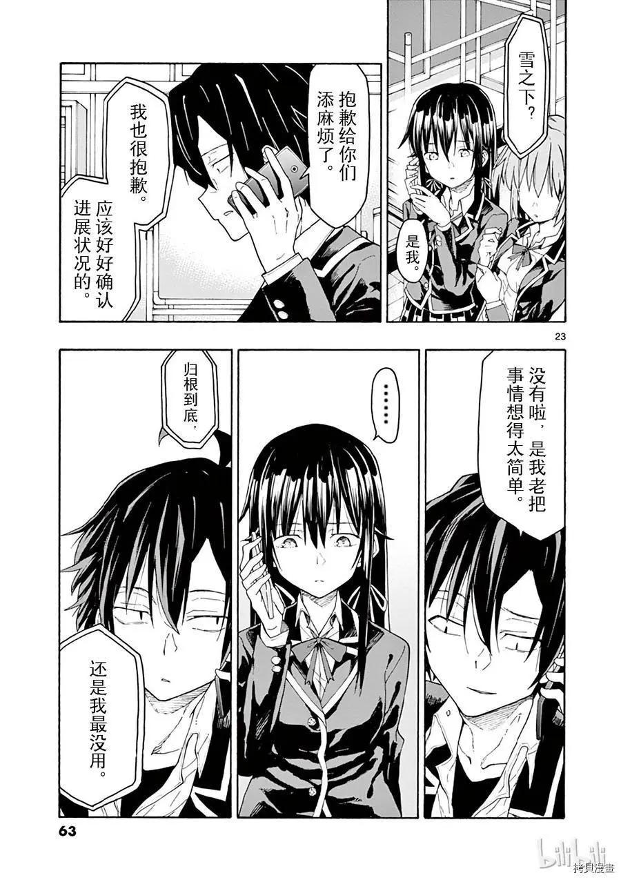 《果然我的青春恋爱喜剧搞错了。@comic》第72话 第23页