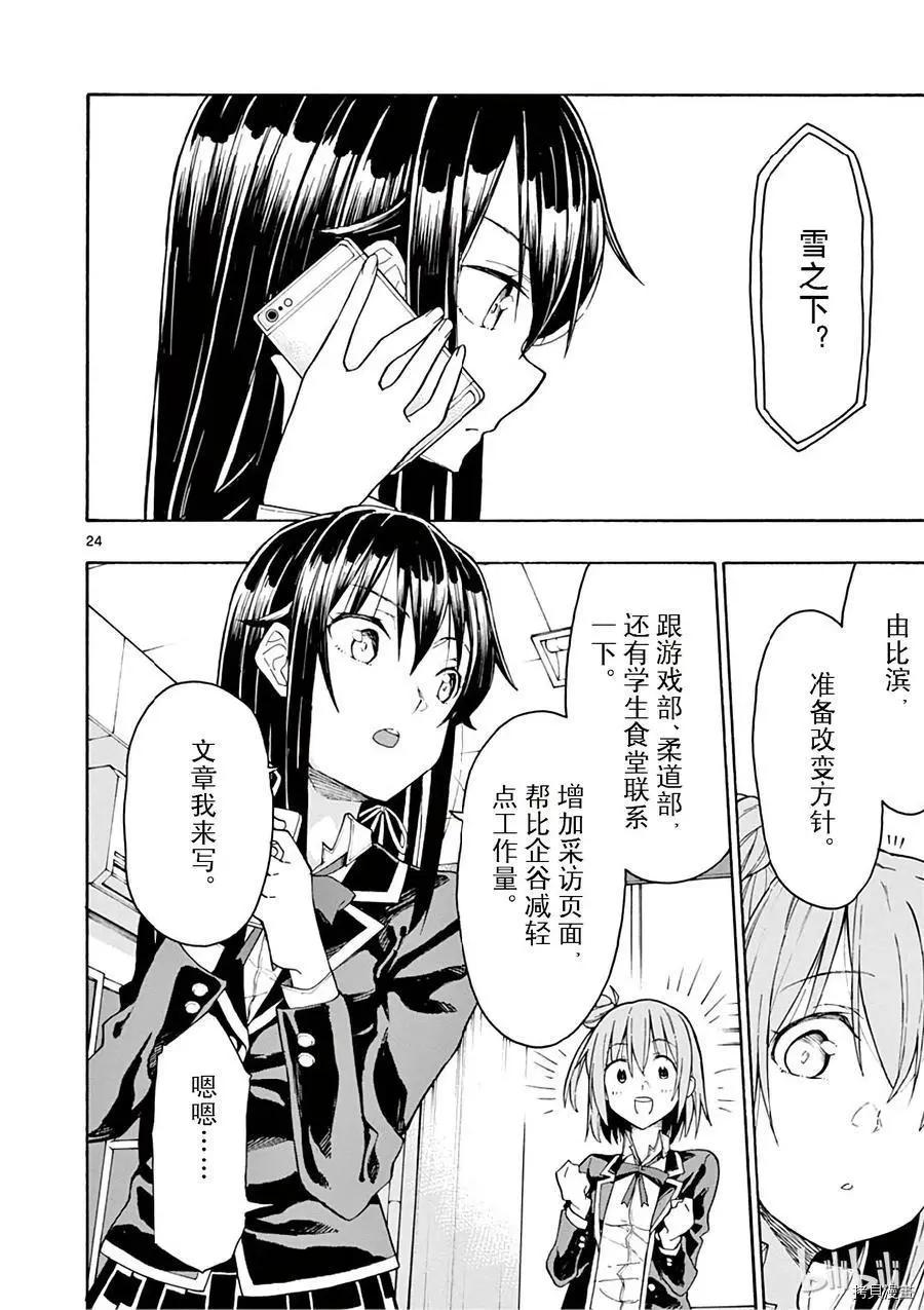 《果然我的青春恋爱喜剧搞错了。@comic》第72话 第24页