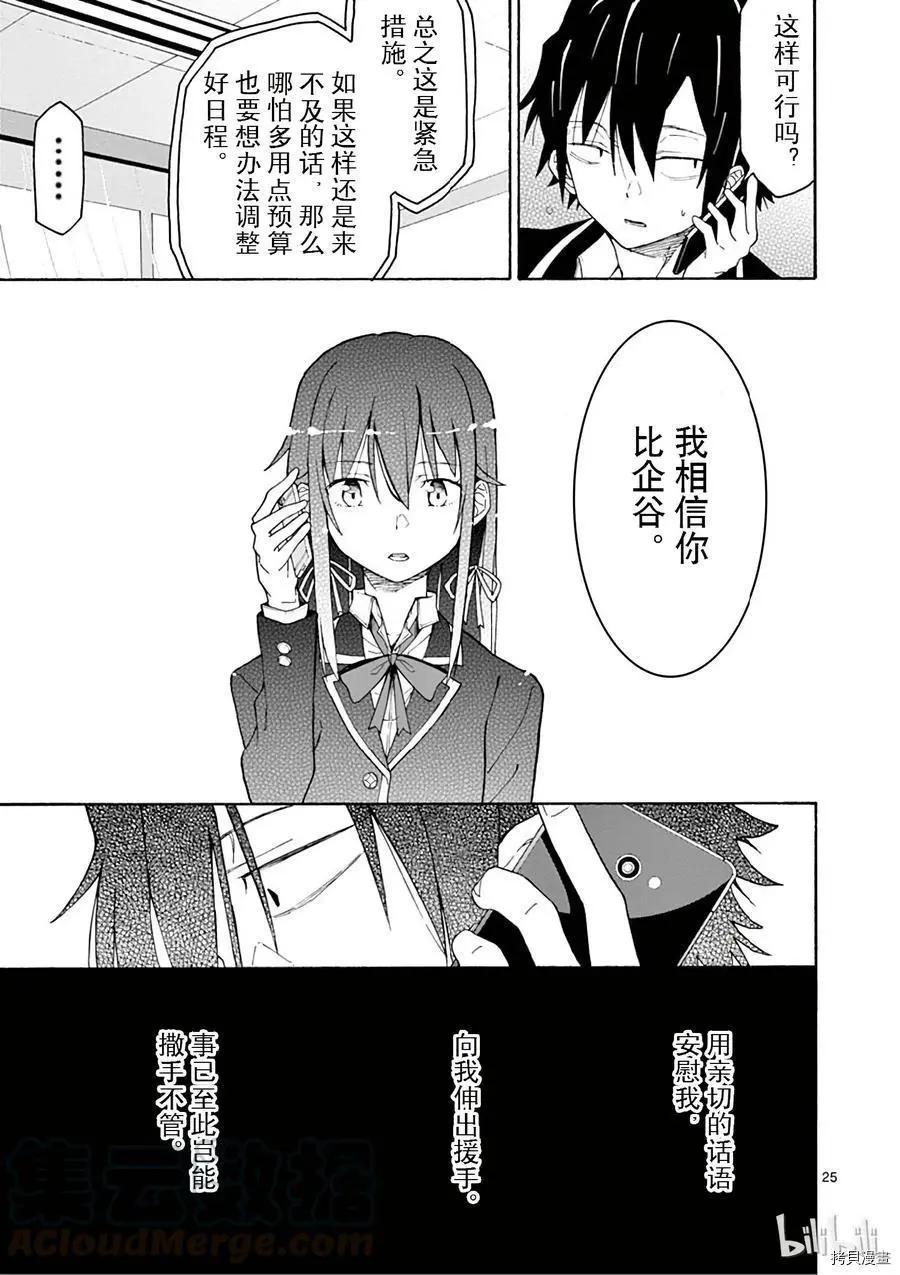 《果然我的青春恋爱喜剧搞错了。@comic》第72话 第25页