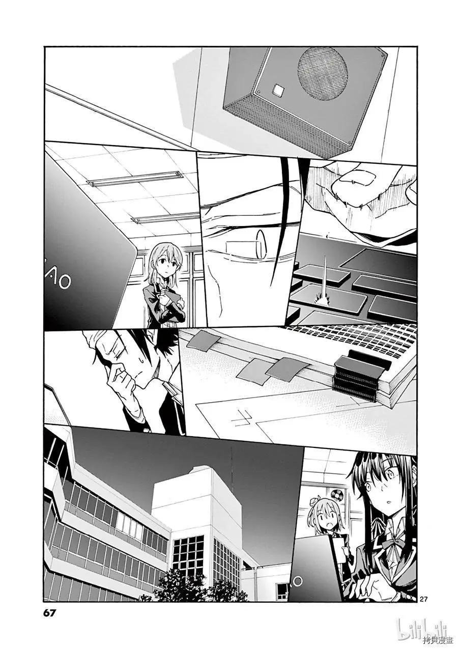 《果然我的青春恋爱喜剧搞错了。@comic》第72话 第27页
