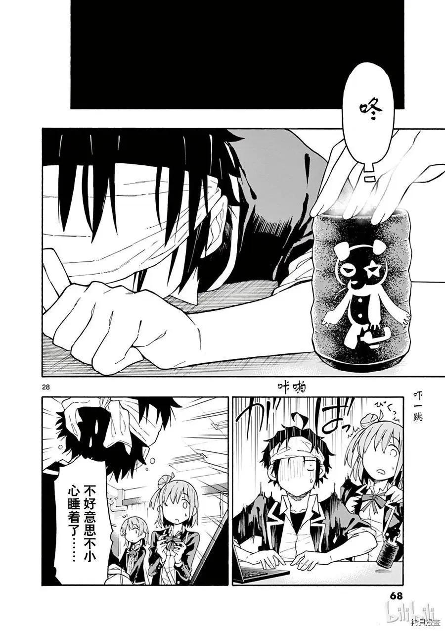 《果然我的青春恋爱喜剧搞错了。@comic》第72话 第28页