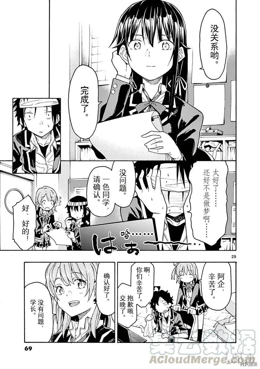 《果然我的青春恋爱喜剧搞错了。@comic》第72话 第29页