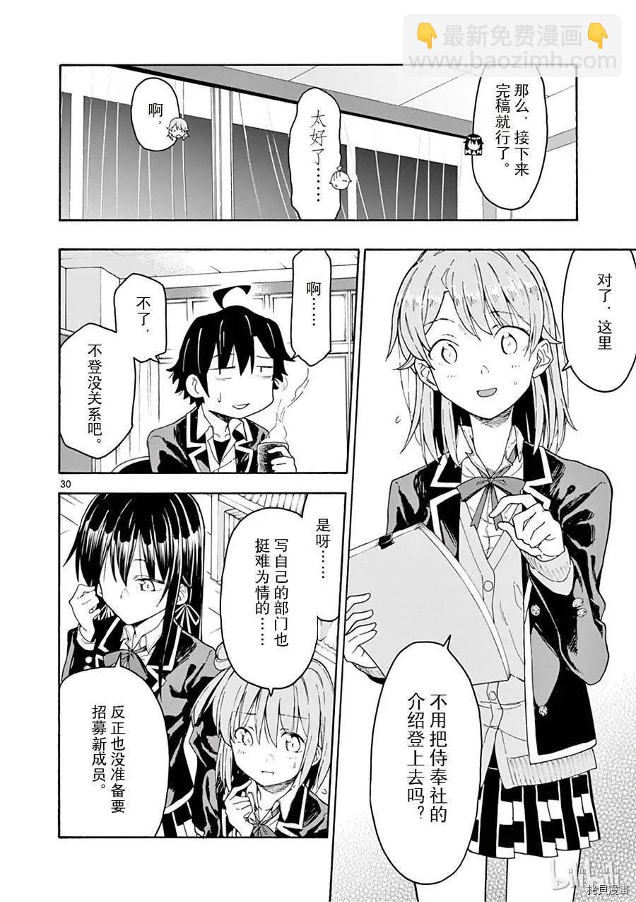 《果然我的青春恋爱喜剧搞错了。@comic》第72话 第30页
