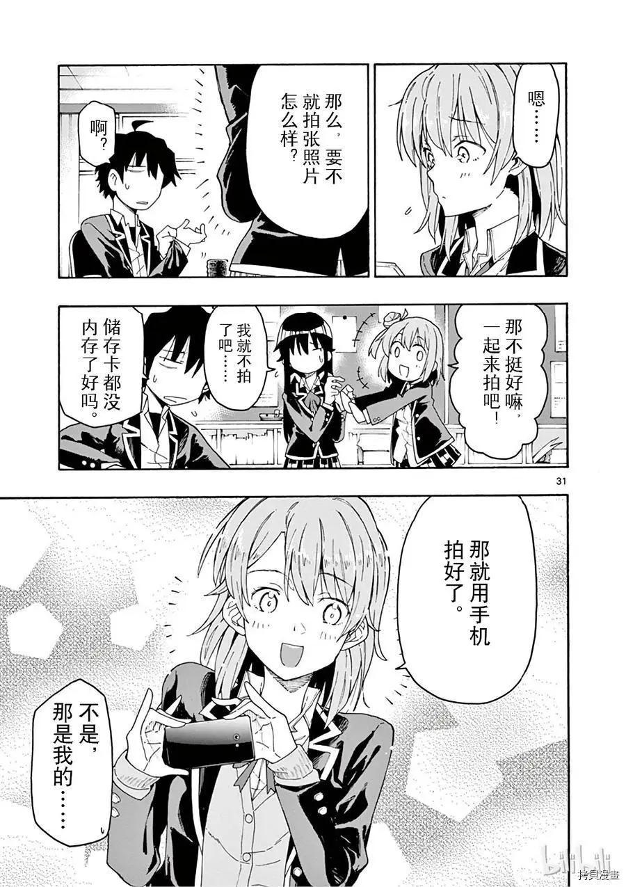 《果然我的青春恋爱喜剧搞错了。@comic》第72话 第31页