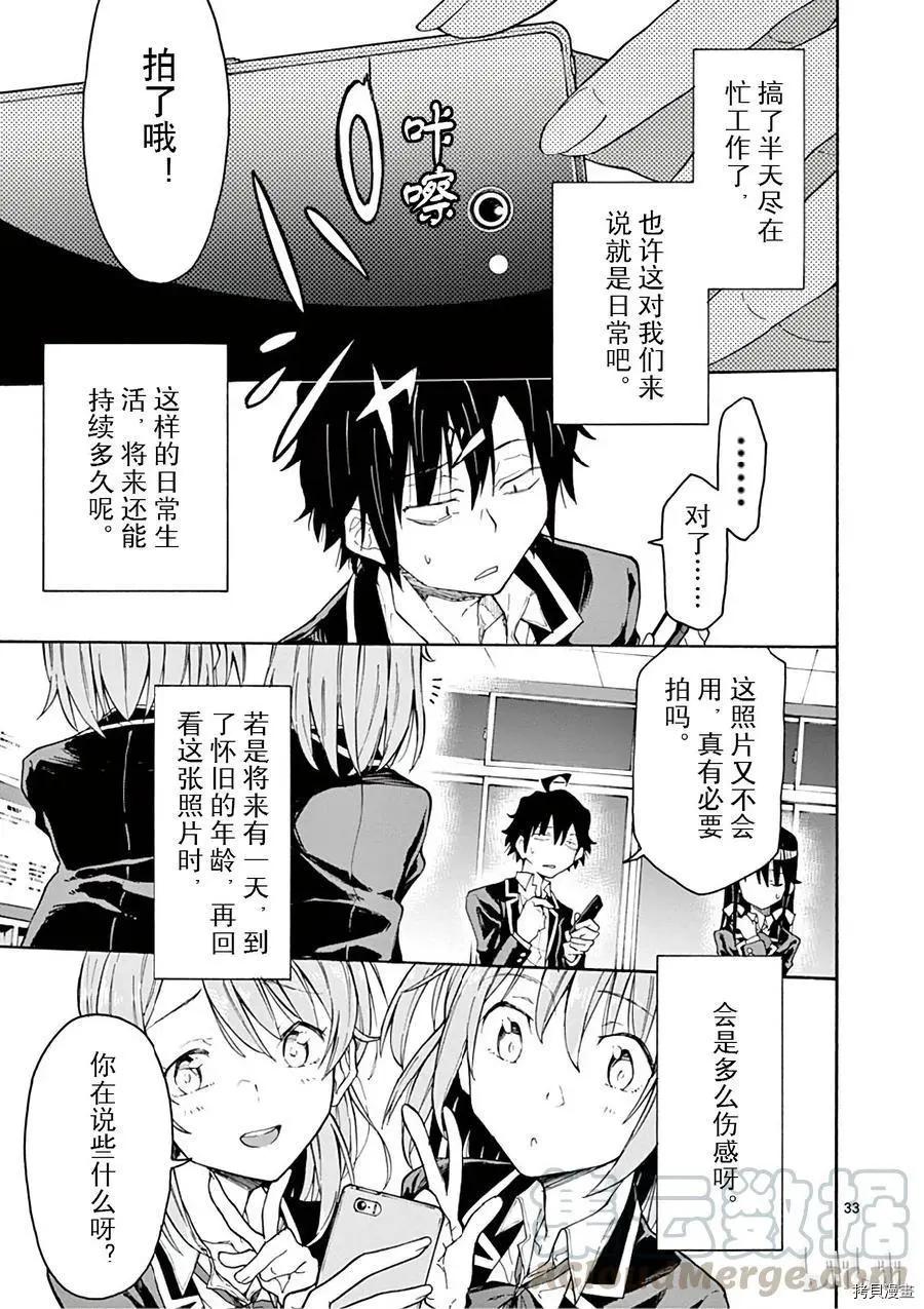 《果然我的青春恋爱喜剧搞错了。@comic》第72话 第33页