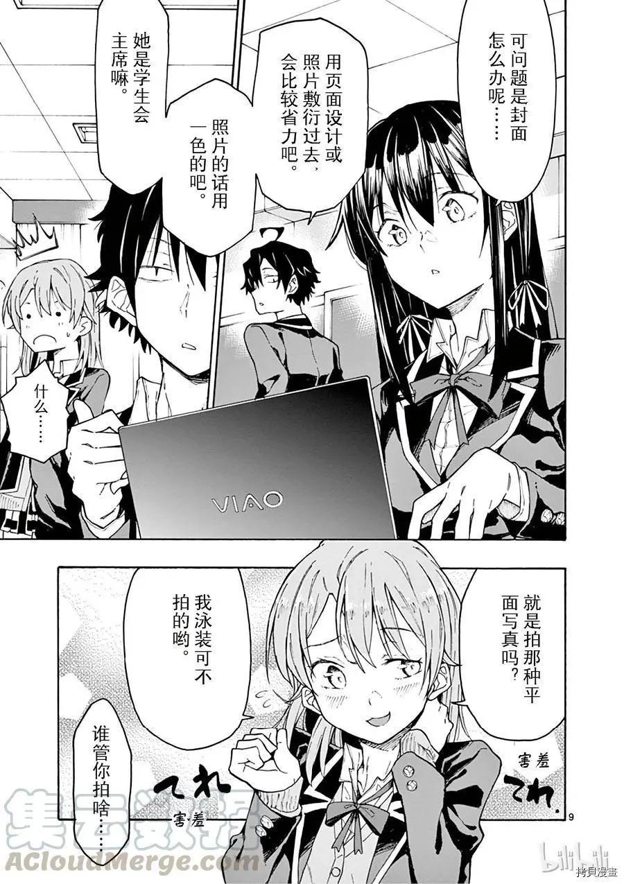 《果然我的青春恋爱喜剧搞错了。@comic》第72话 第9页