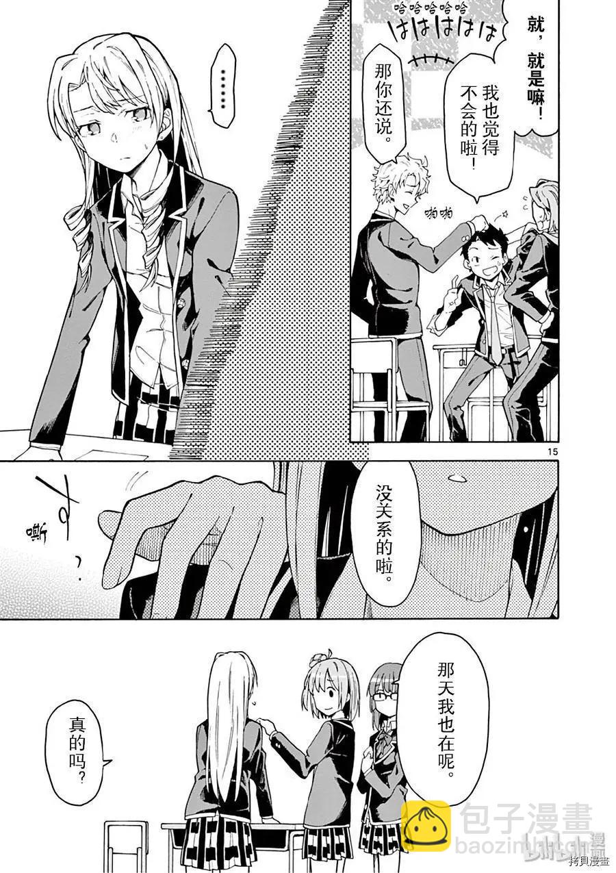《果然我的青春恋爱喜剧搞错了。@comic》第75话 第15页