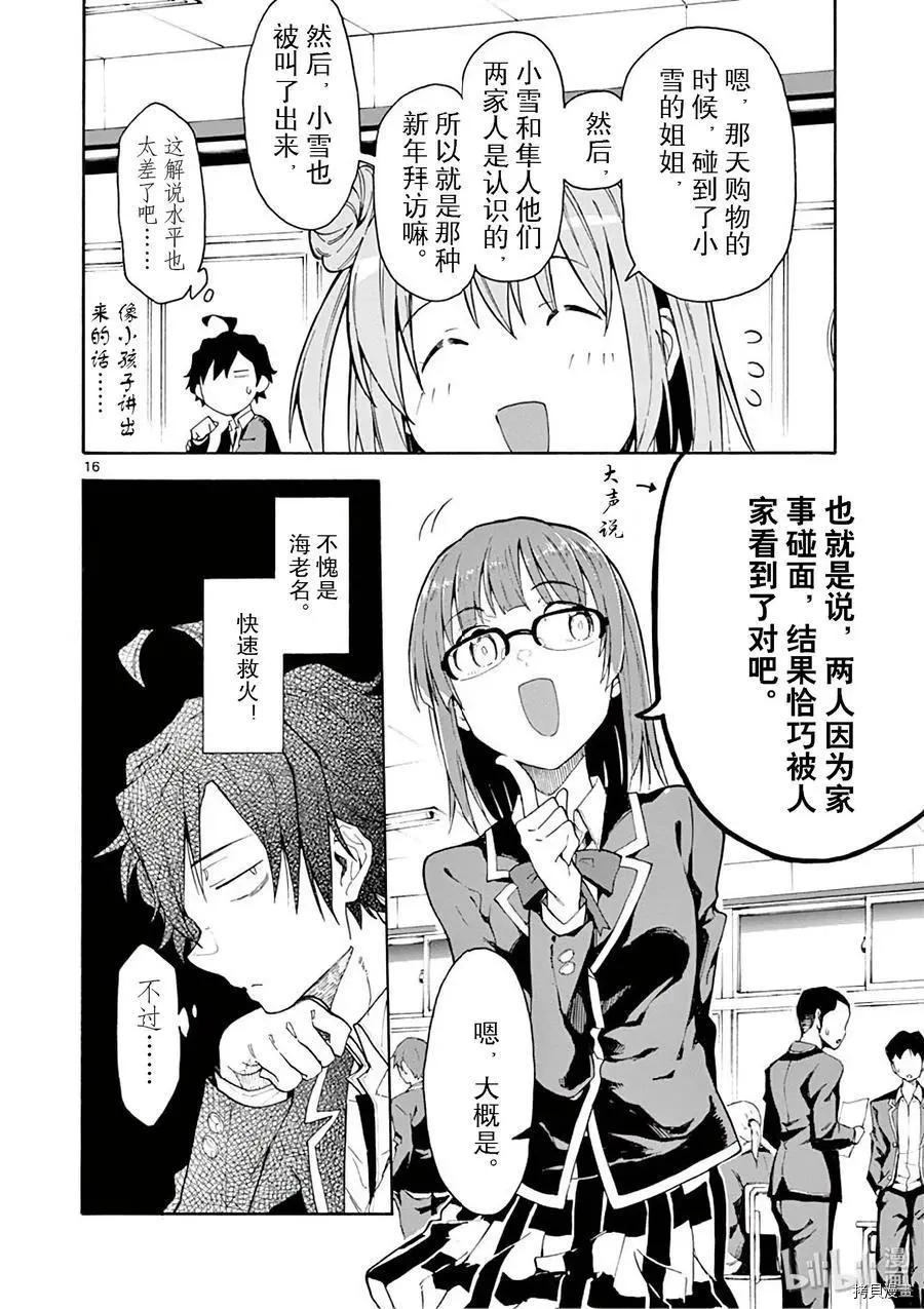 《果然我的青春恋爱喜剧搞错了。@comic》第75话 第16页