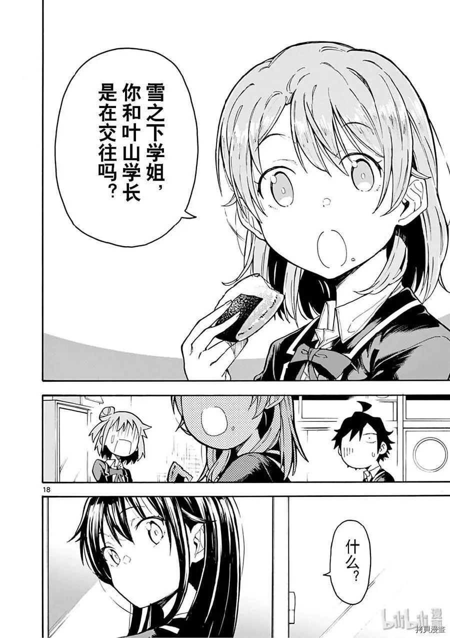 《果然我的青春恋爱喜剧搞错了。@comic》第75话 第18页
