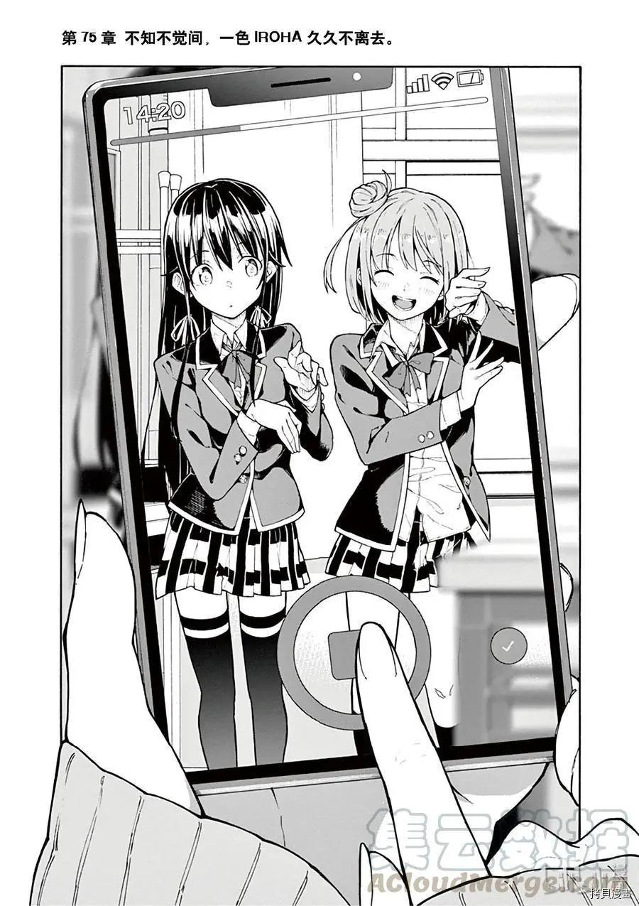 《果然我的青春恋爱喜剧搞错了。@comic》第75话 第1页