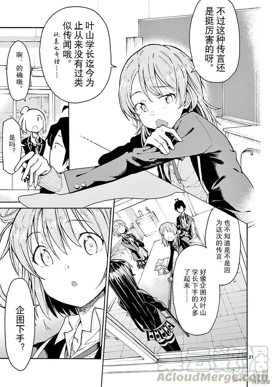《果然我的青春恋爱喜剧搞错了。@comic》第75话 第21页