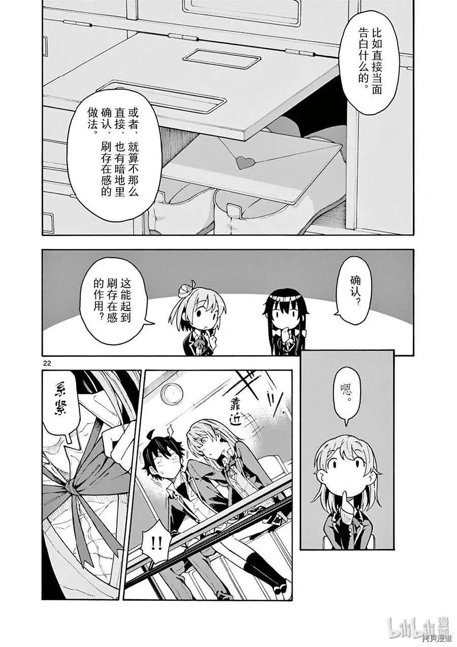 《果然我的青春恋爱喜剧搞错了。@comic》第75话 第22页