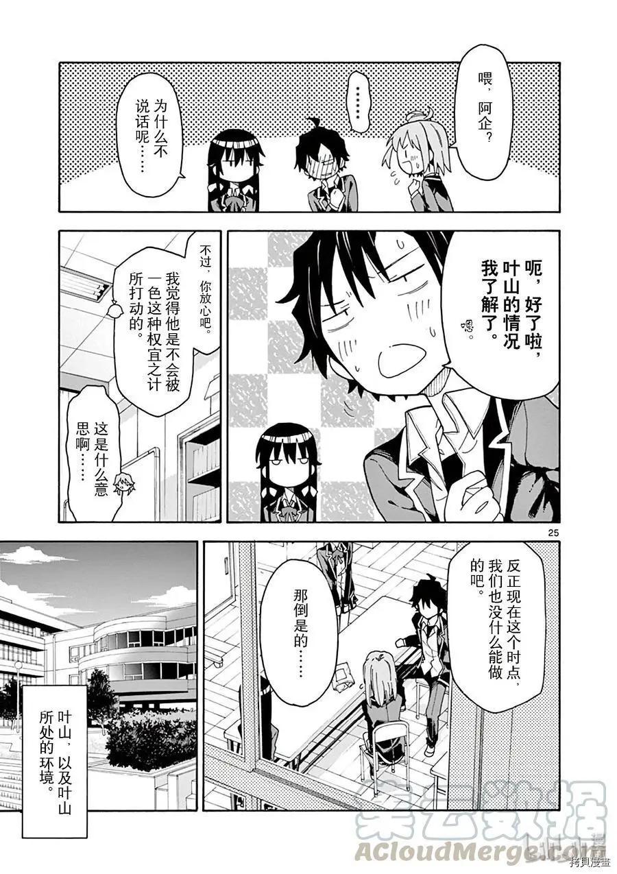 《果然我的青春恋爱喜剧搞错了。@comic》第75话 第25页