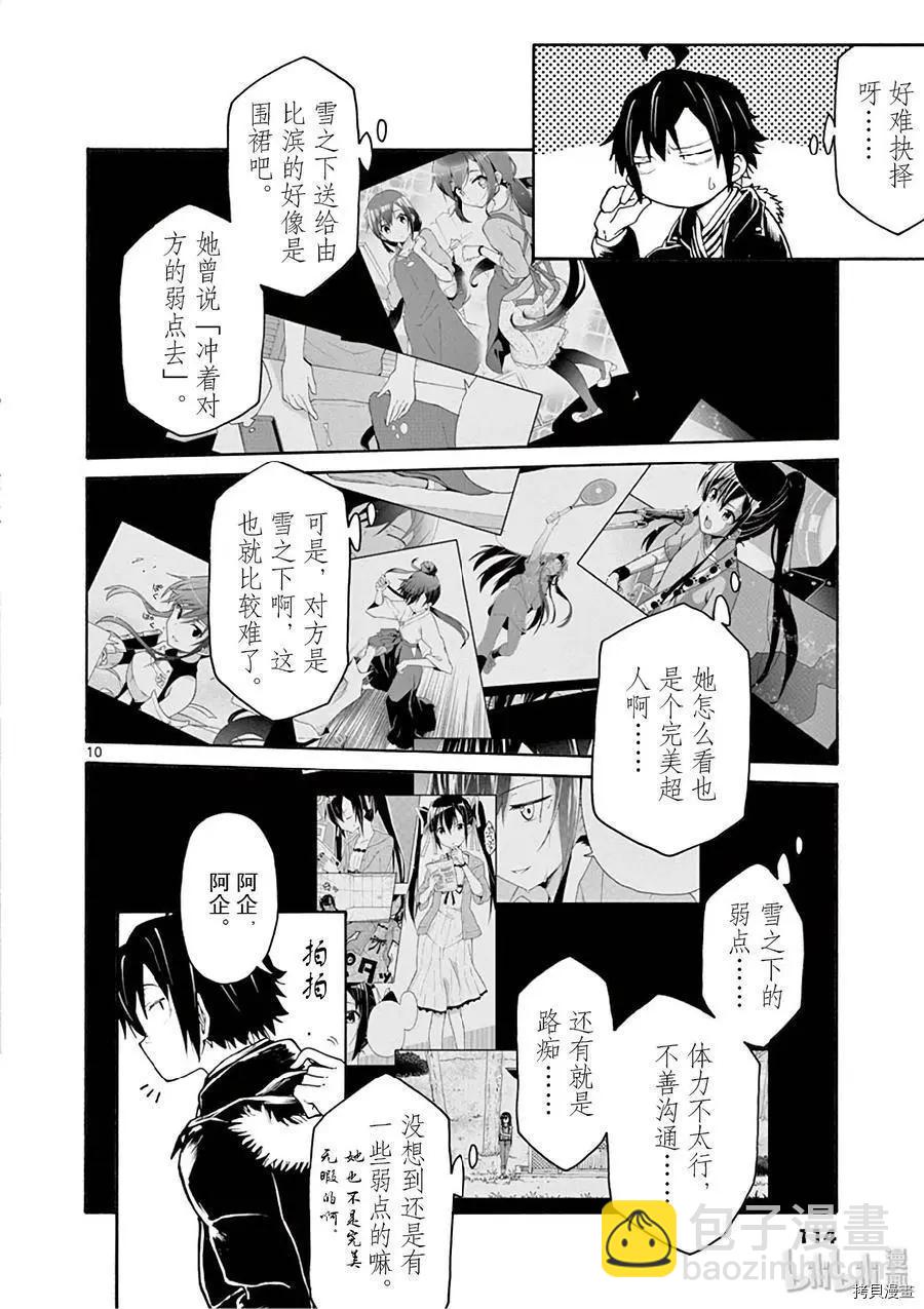 《果然我的青春恋爱喜剧搞错了。@comic》第74话 第10页