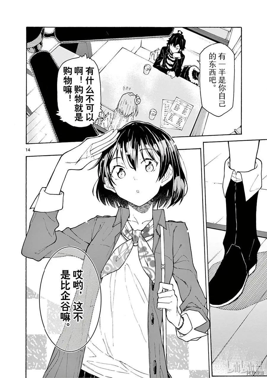 《果然我的青春恋爱喜剧搞错了。@comic》第74话 第14页