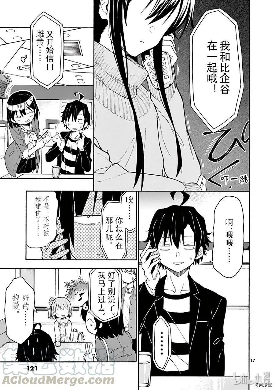 《果然我的青春恋爱喜剧搞错了。@comic》第74话 第17页