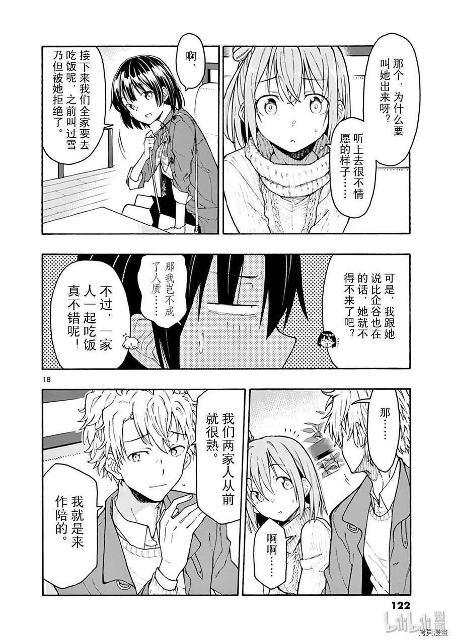 《果然我的青春恋爱喜剧搞错了。@comic》第74话 第18页