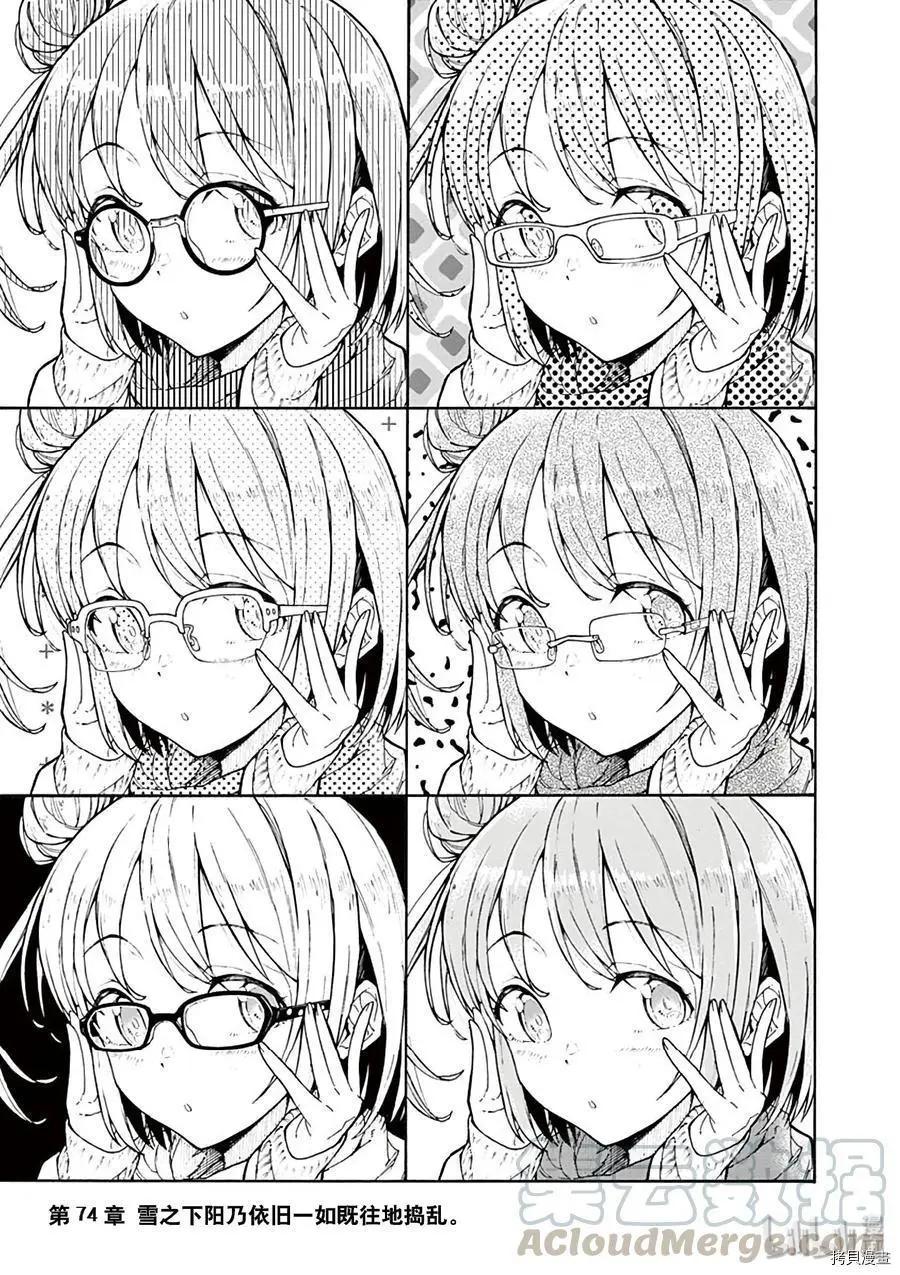 《果然我的青春恋爱喜剧搞错了。@comic》第74话 第1页