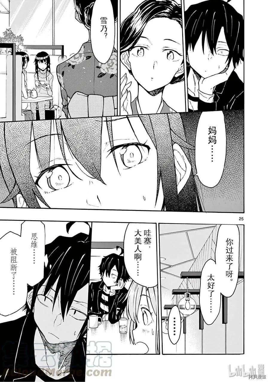 《果然我的青春恋爱喜剧搞错了。@comic》第74话 第25页