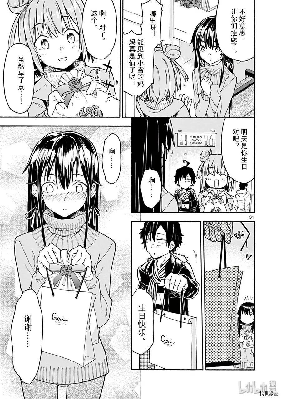 《果然我的青春恋爱喜剧搞错了。@comic》第74话 第31页