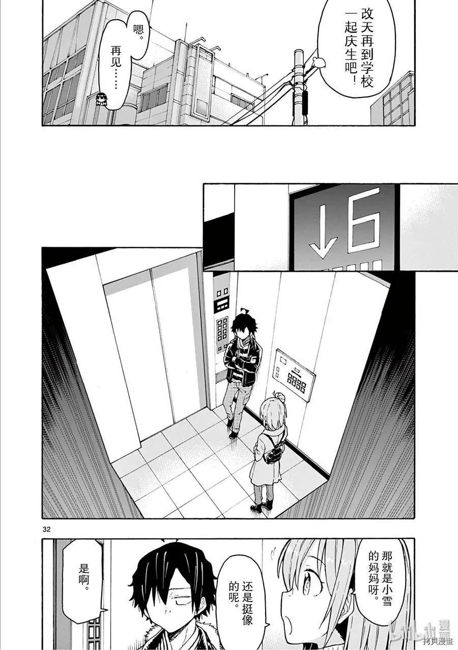 《果然我的青春恋爱喜剧搞错了。@comic》第74话 第32页