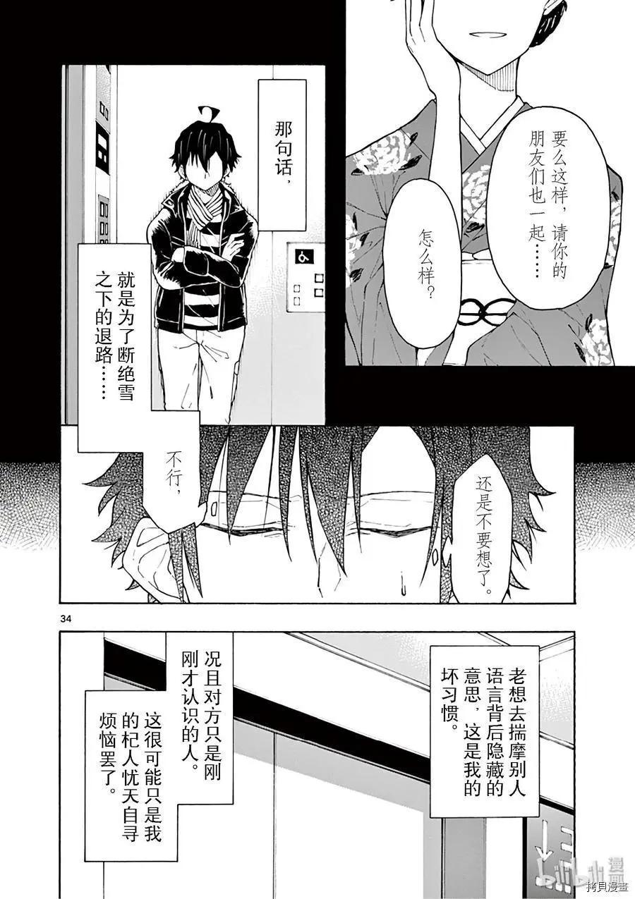 《果然我的青春恋爱喜剧搞错了。@comic》第74话 第34页