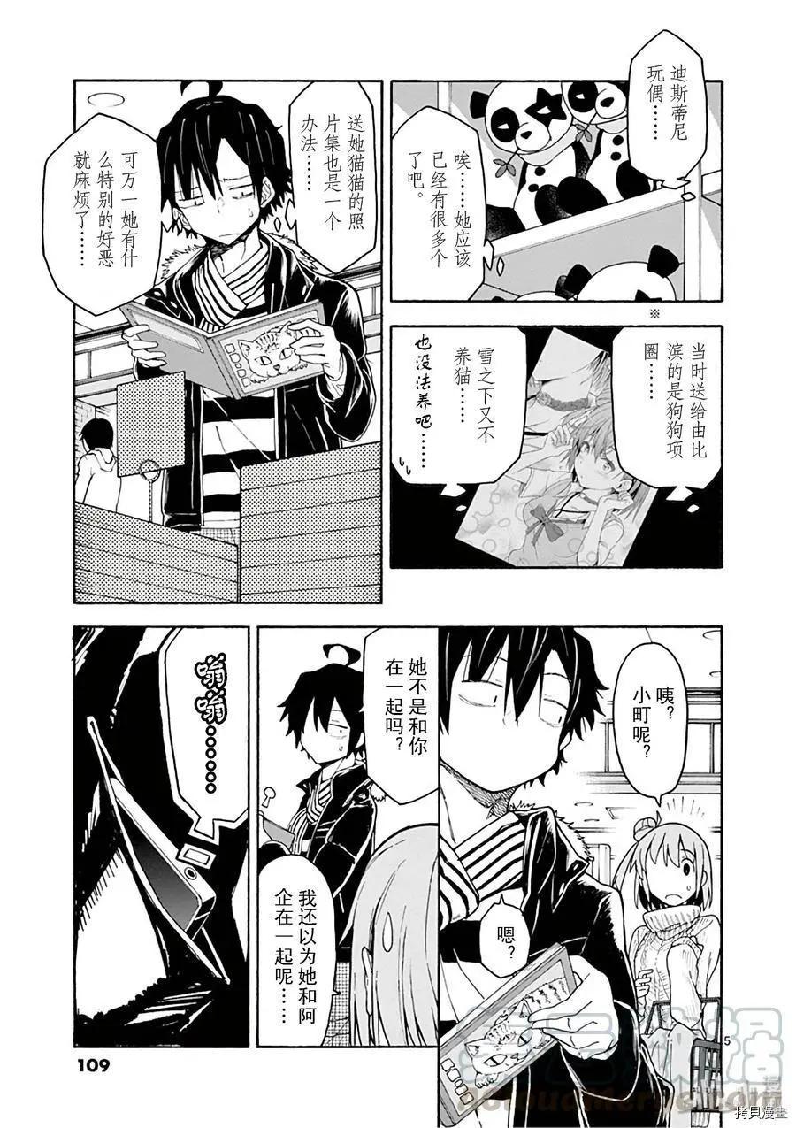 《果然我的青春恋爱喜剧搞错了。@comic》第74话 第5页