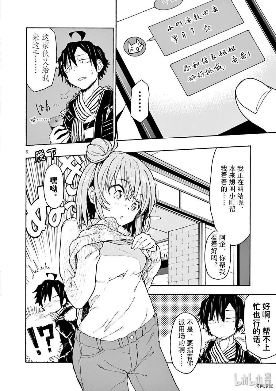 《果然我的青春恋爱喜剧搞错了。@comic》第74话 第6页