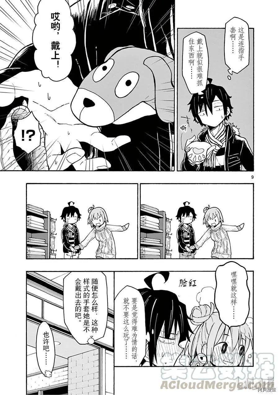 《果然我的青春恋爱喜剧搞错了。@comic》第74话 第9页