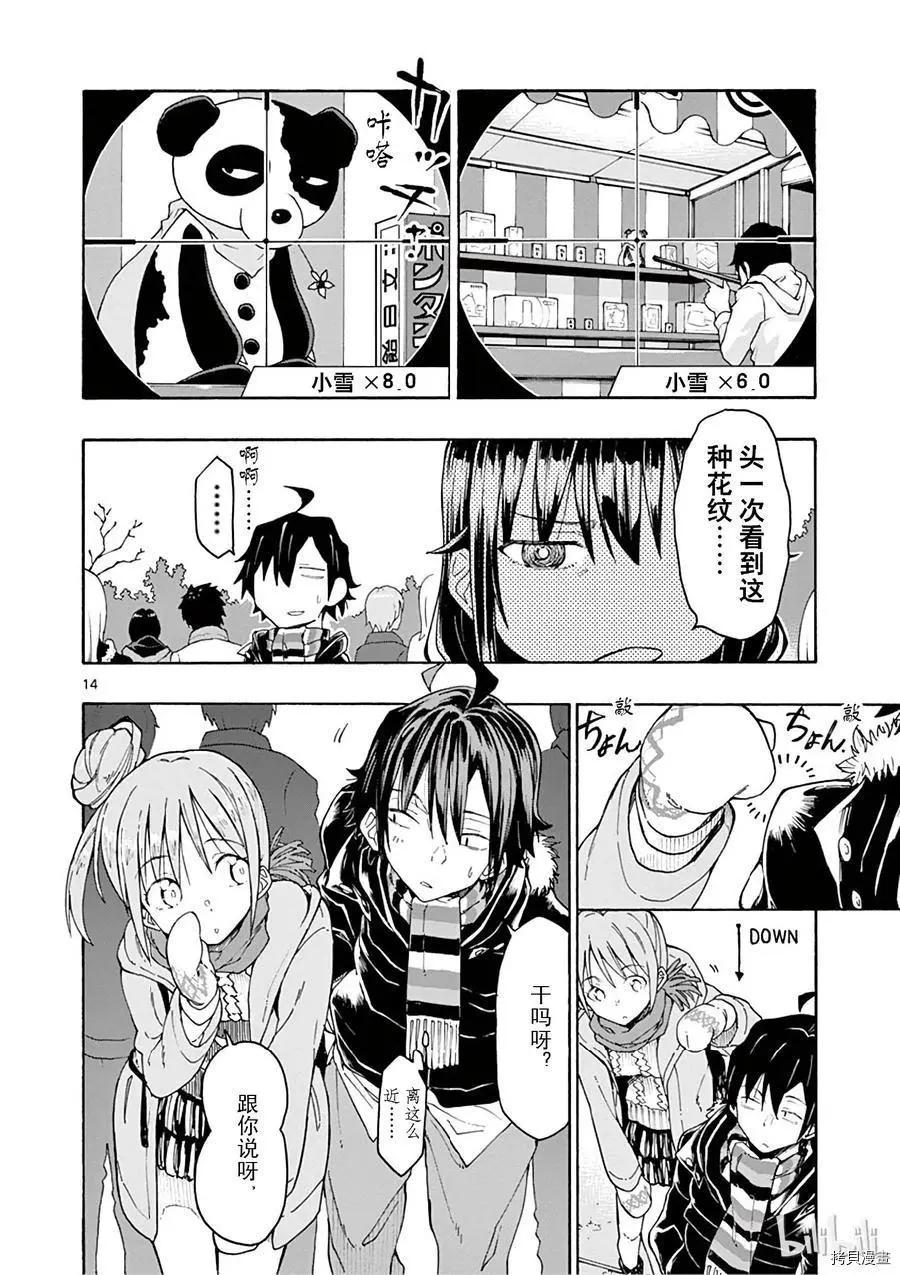 《果然我的青春恋爱喜剧搞错了。@comic》第73话 第14页