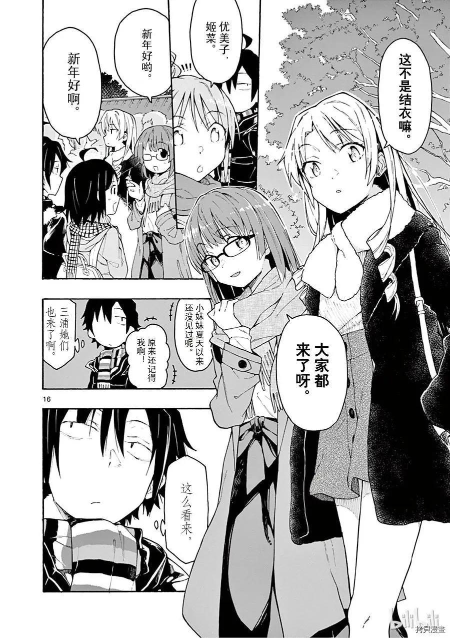 《果然我的青春恋爱喜剧搞错了。@comic》第73话 第16页