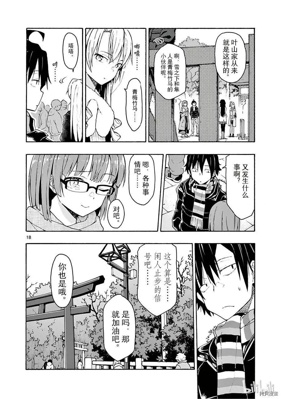 《果然我的青春恋爱喜剧搞错了。@comic》第73话 第18页