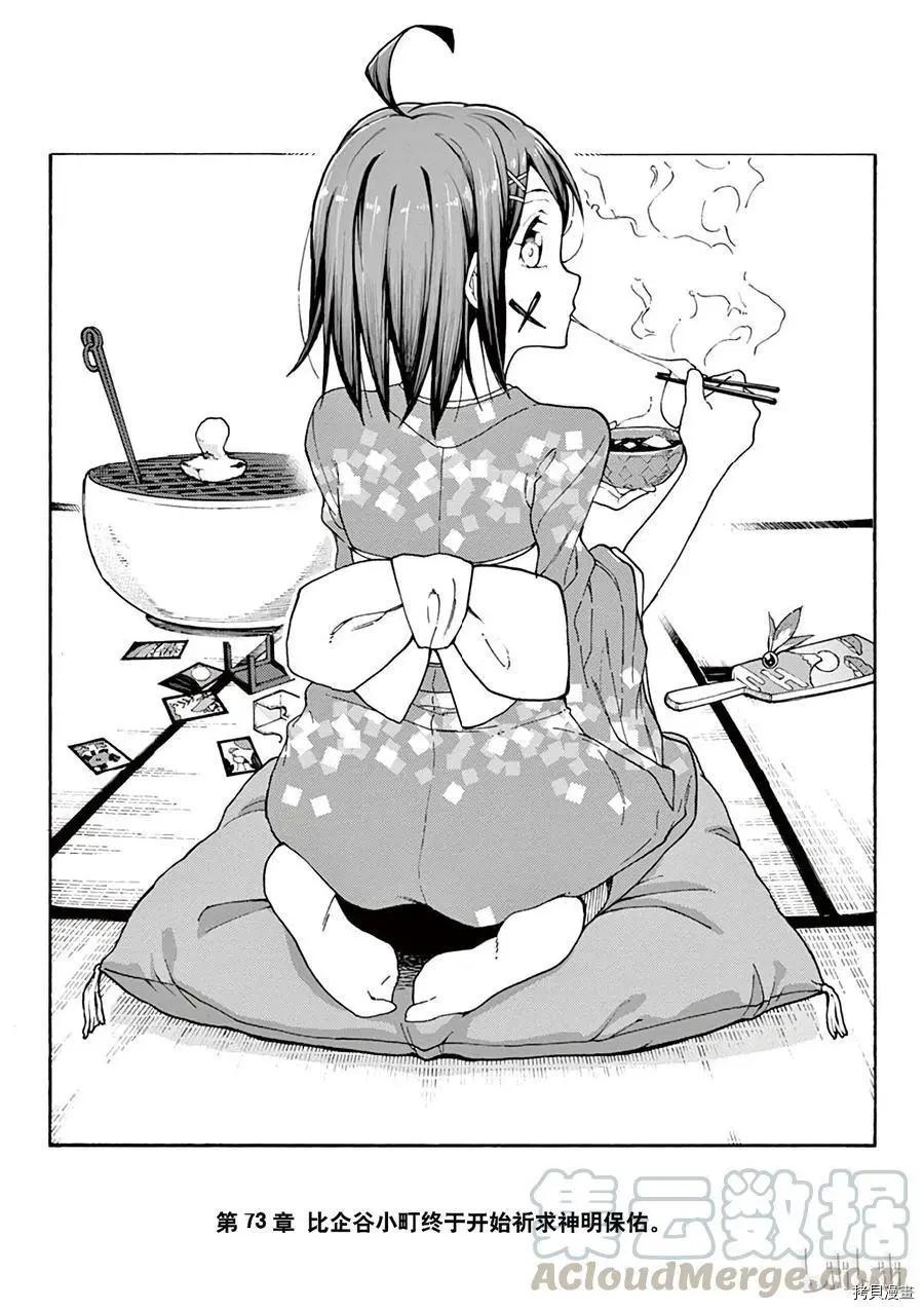 《果然我的青春恋爱喜剧搞错了。@comic》第73话 第1页