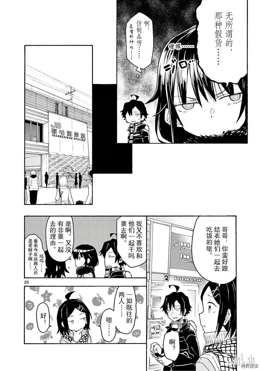 《果然我的青春恋爱喜剧搞错了。@comic》第73话 第20页