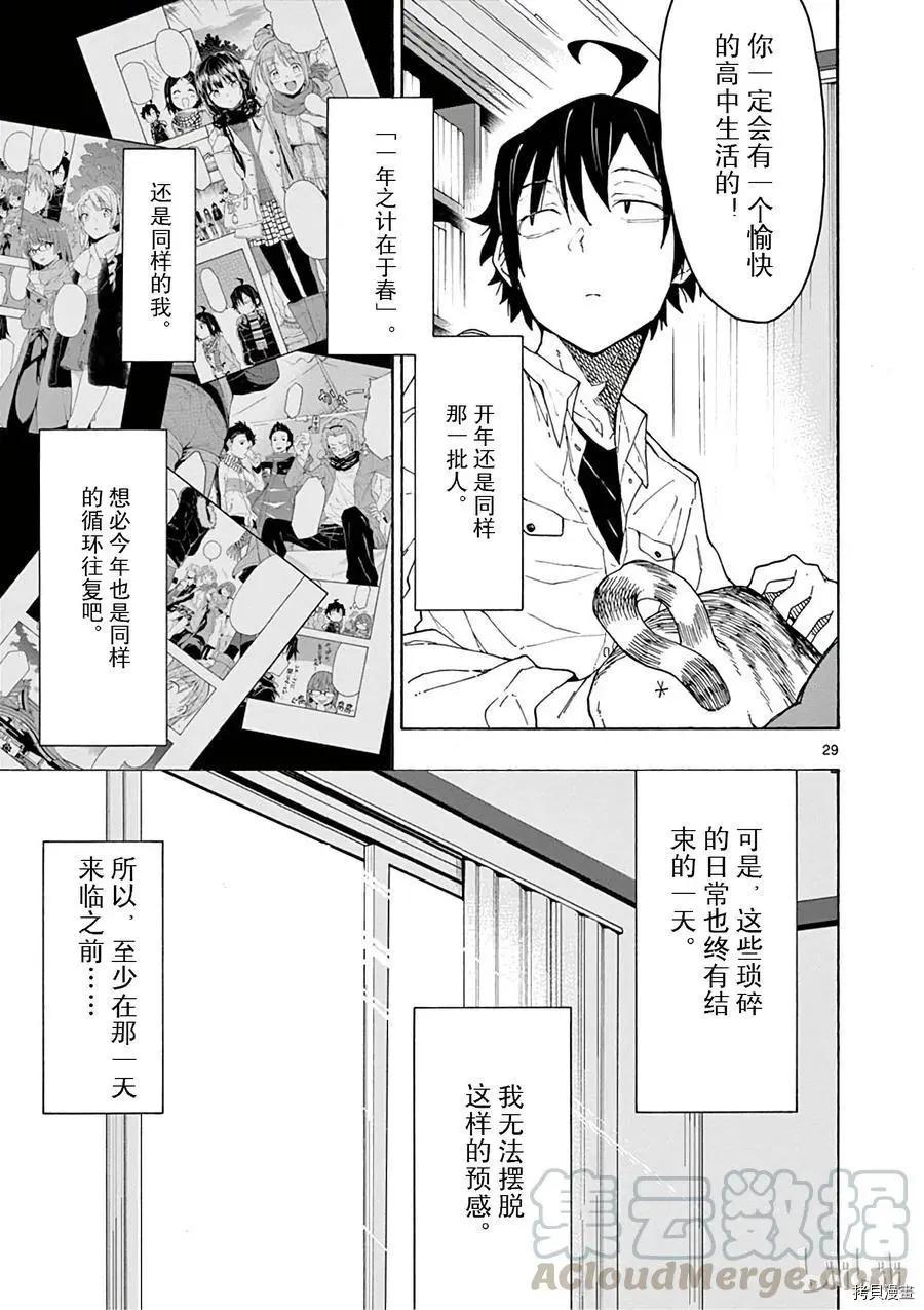 《果然我的青春恋爱喜剧搞错了。@comic》第73话 第29页