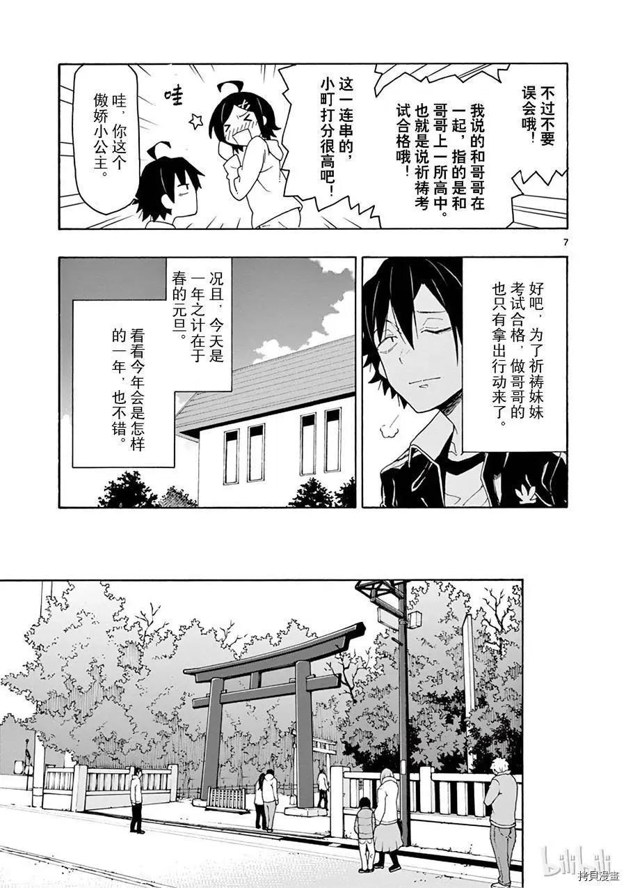 《果然我的青春恋爱喜剧搞错了。@comic》第73话 第7页