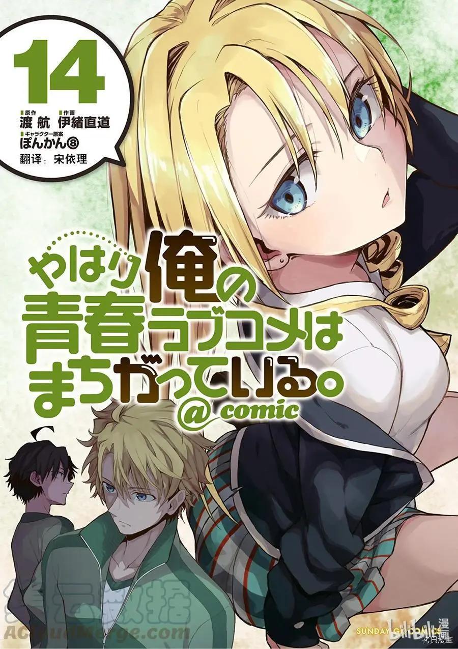《果然我的青春恋爱喜剧搞错了。@comic》第76话 第1页