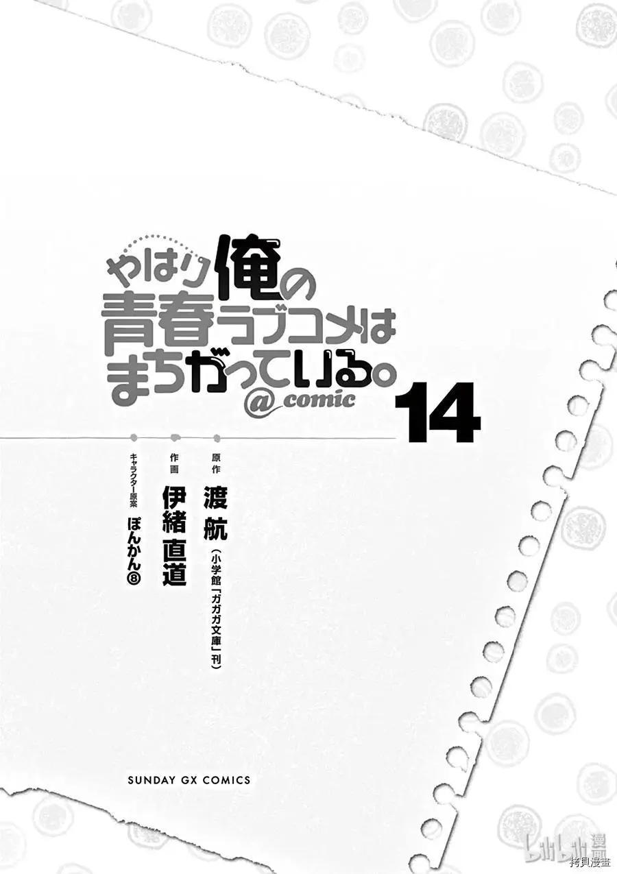 《果然我的青春恋爱喜剧搞错了。@comic》第76话 第6页
