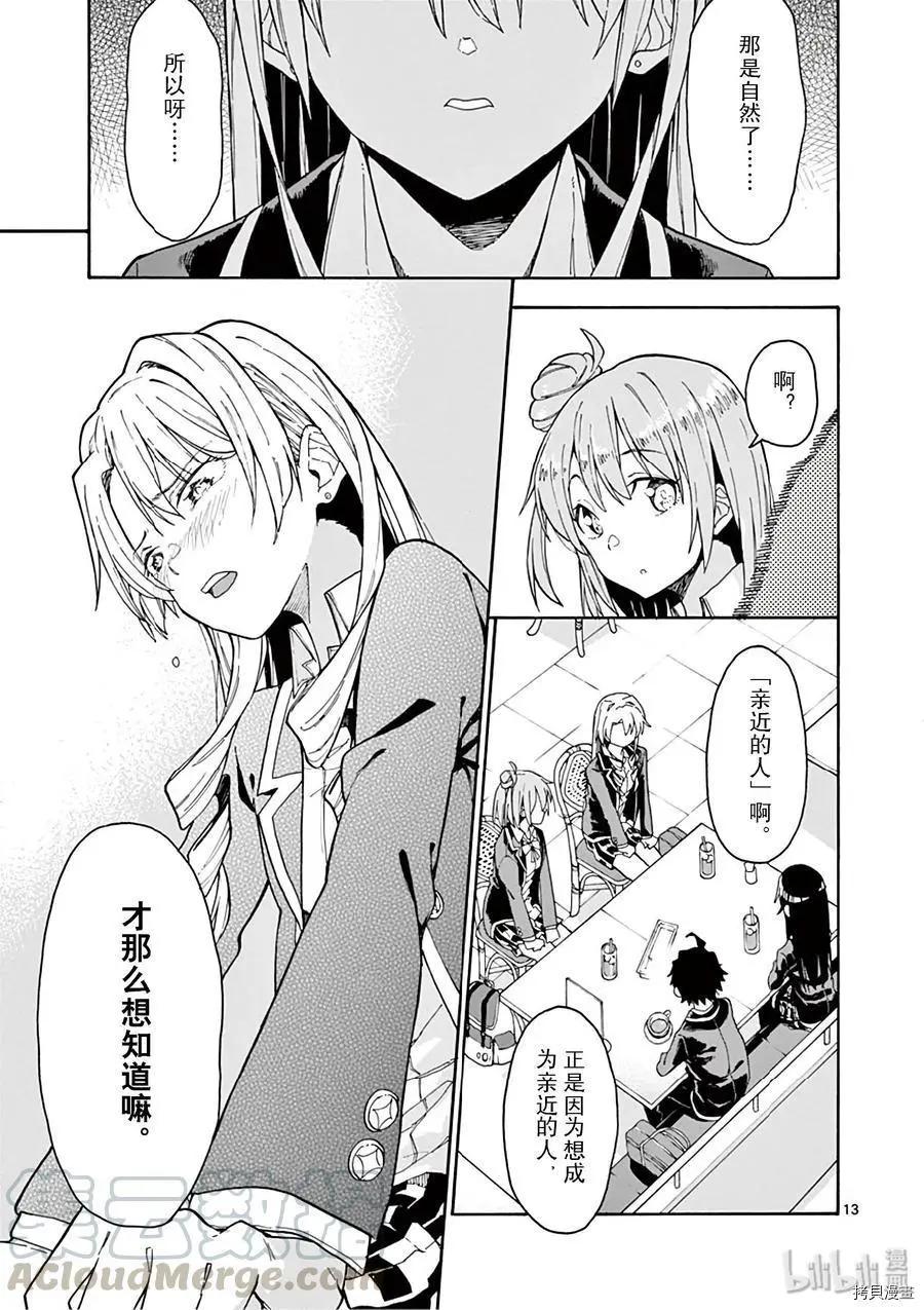 《果然我的青春恋爱喜剧搞错了。@comic》第77话 第13页