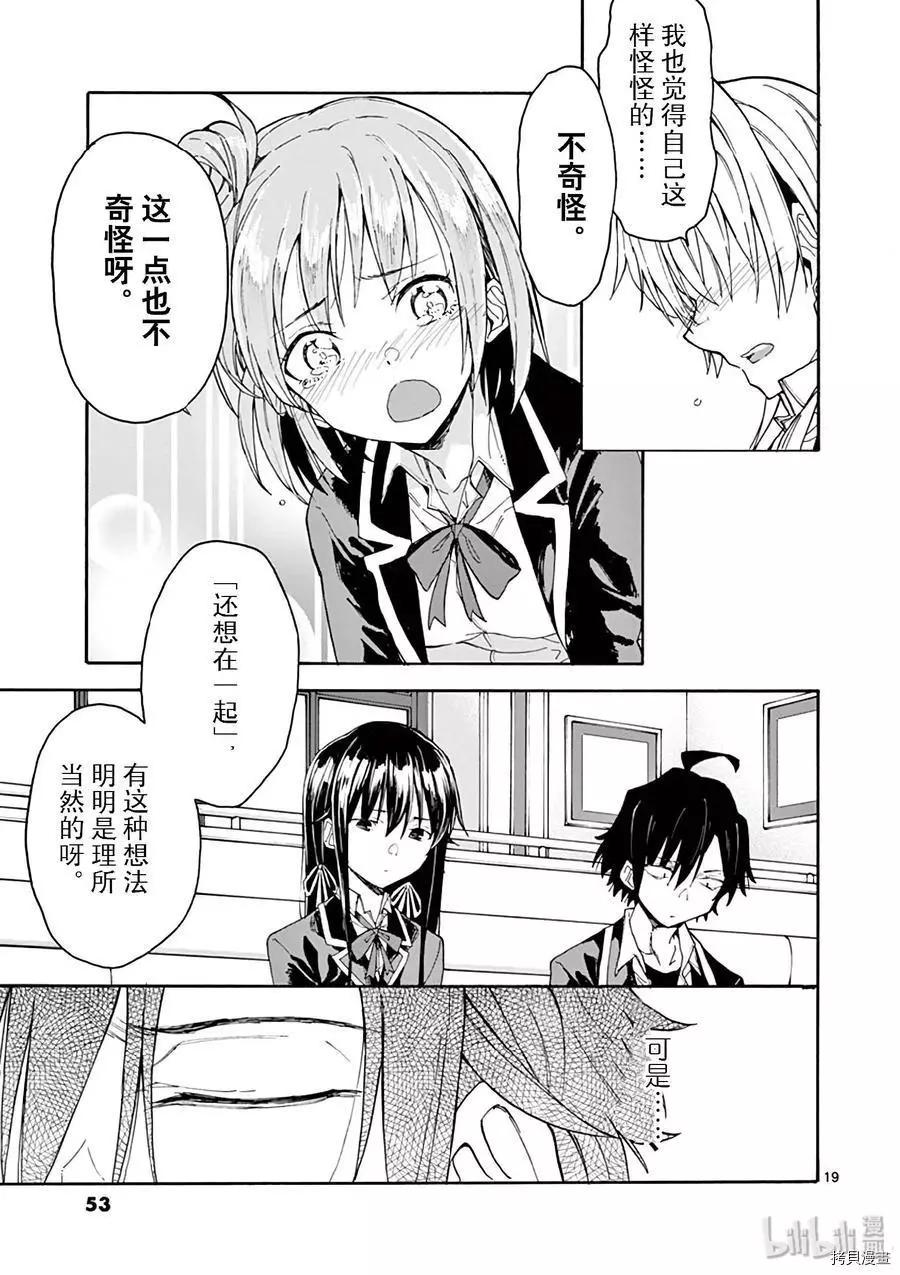 《果然我的青春恋爱喜剧搞错了。@comic》第77话 第19页