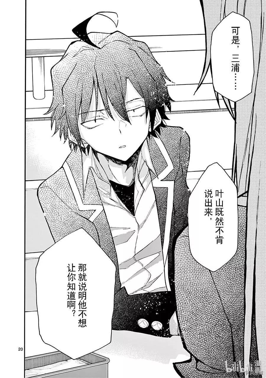 《果然我的青春恋爱喜剧搞错了。@comic》第77话 第20页